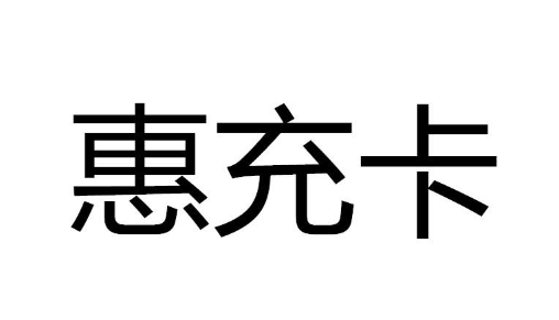 惠充权益卡