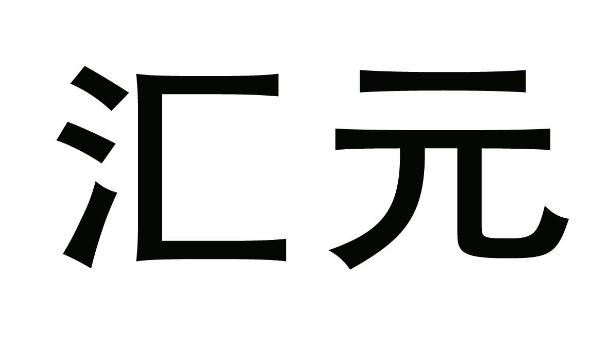 汇元通品卡